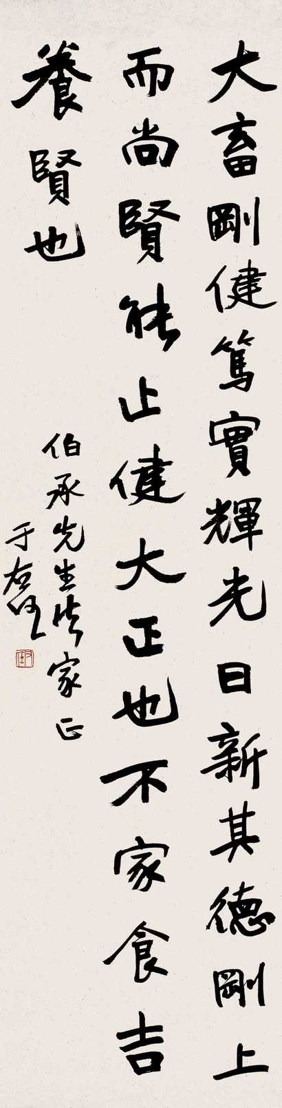 于右任 书法 立轴